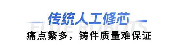 BSport体育官网缸盖砂芯自动修芯机器人