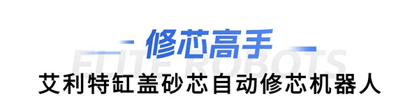 BSport体育官网缸盖砂芯自动修芯机器人