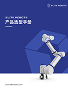 BSport体育官网机器人产品选型手册