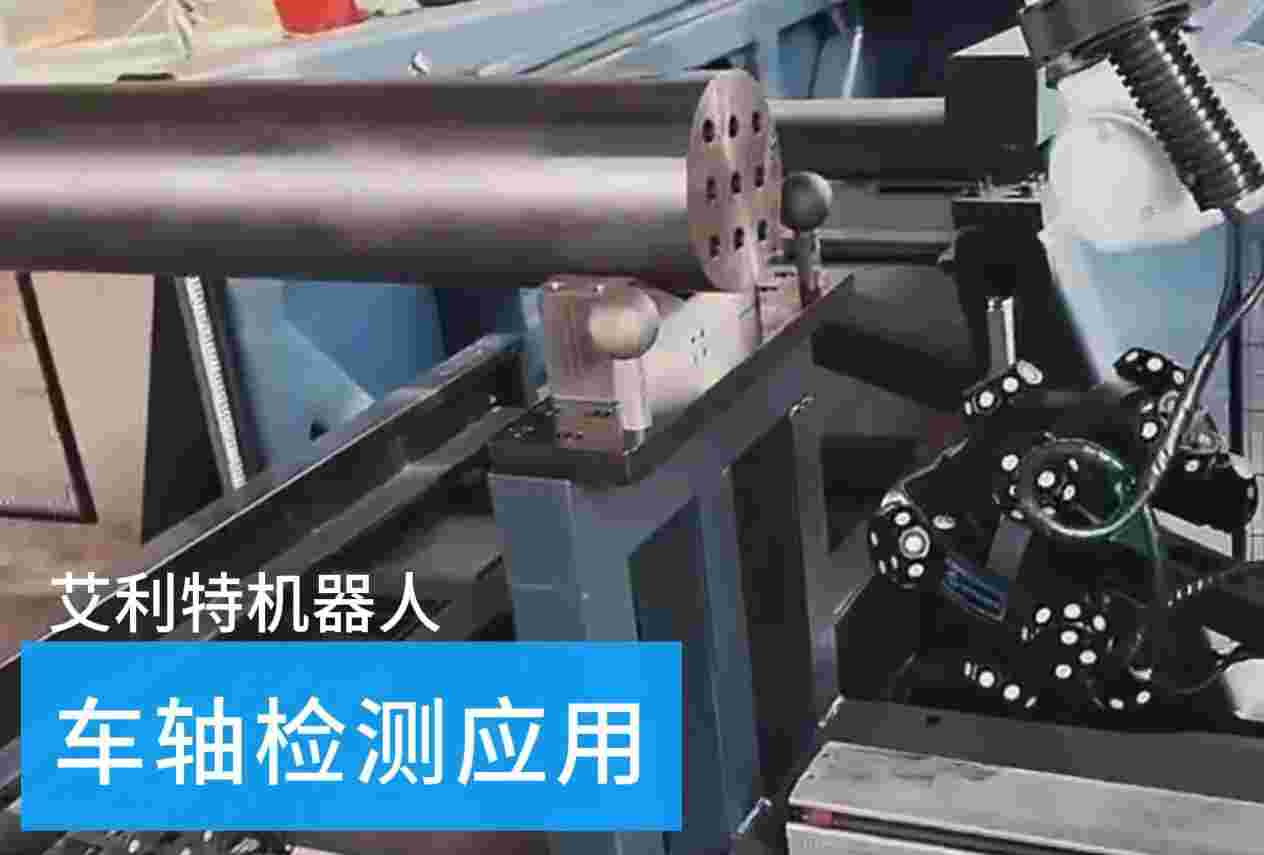 40505 BSport体育官网机器人车轴检测应用.jpg