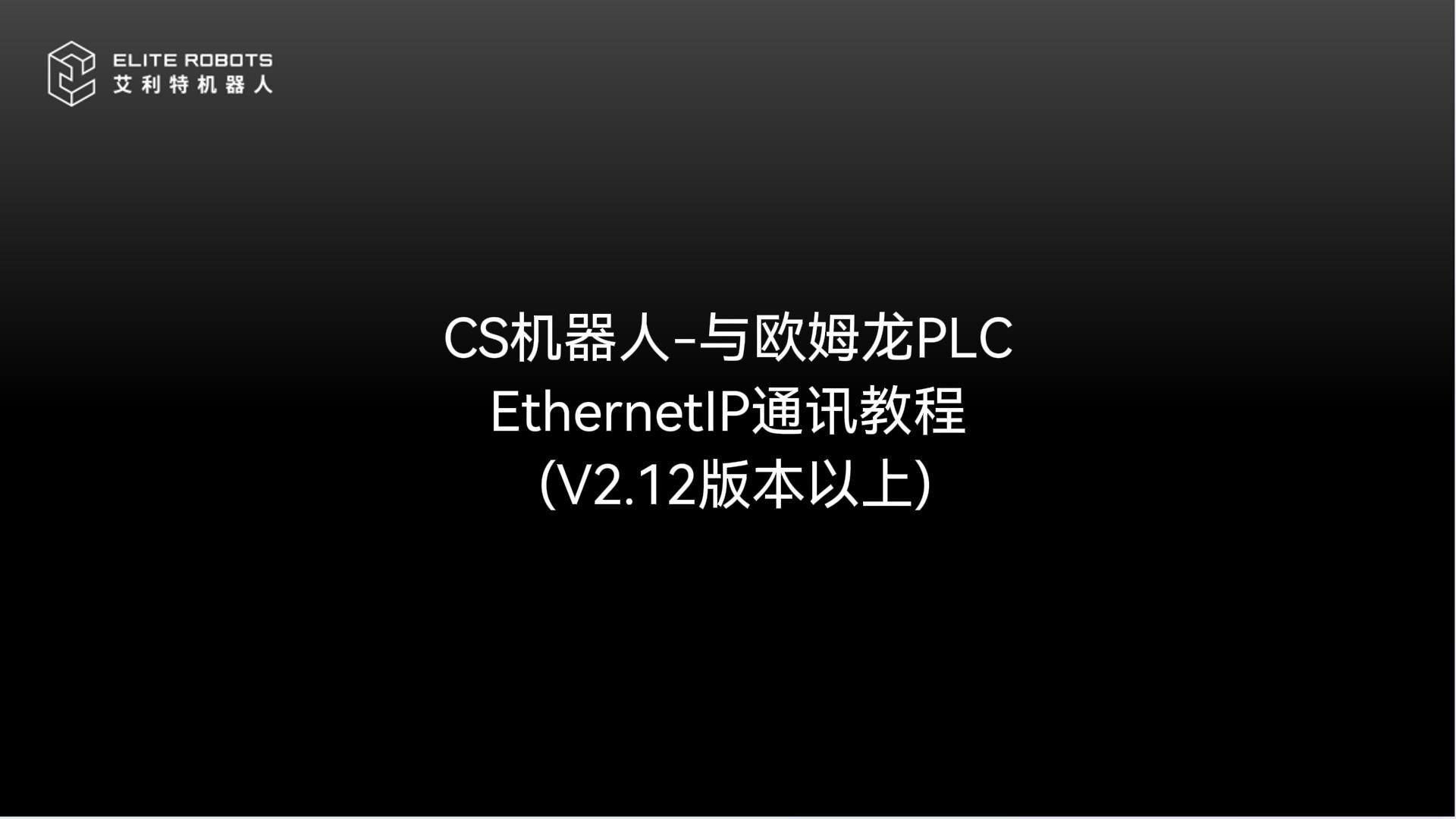 CS机器人EIP通讯教程源文件-封面.jpg