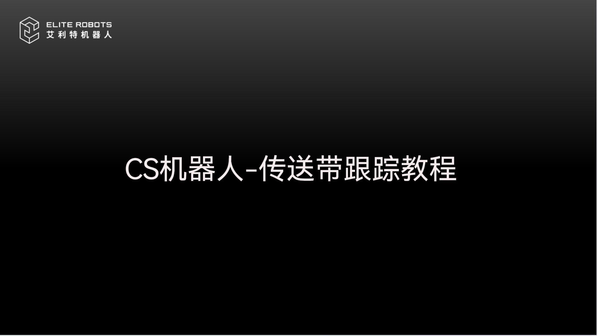 CS机器人-传送带跟踪-封面.jpg
