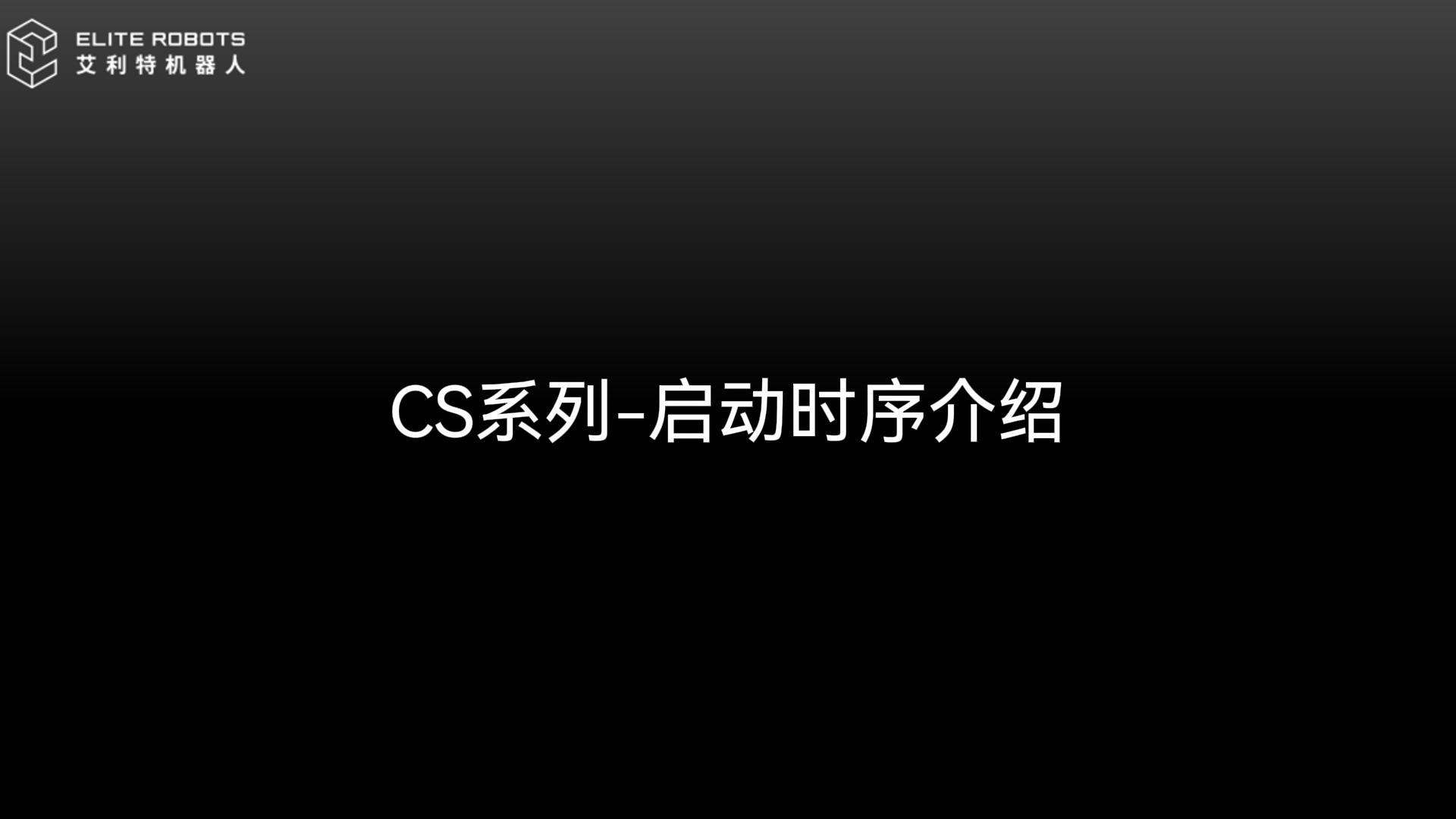 CS启动时序剪辑0415-封面.jpg