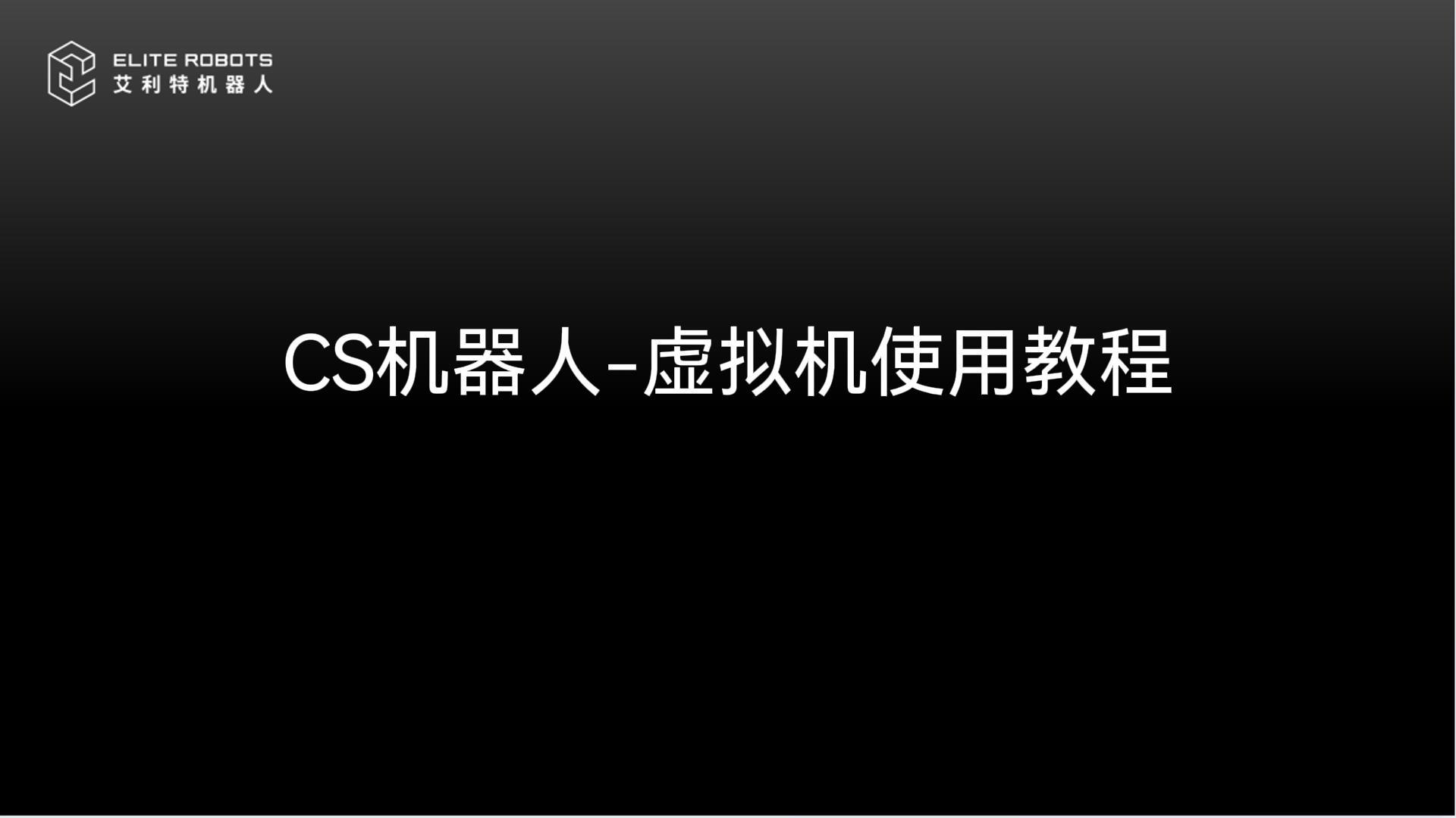 CS机器人-虚拟机使用教程.jpg