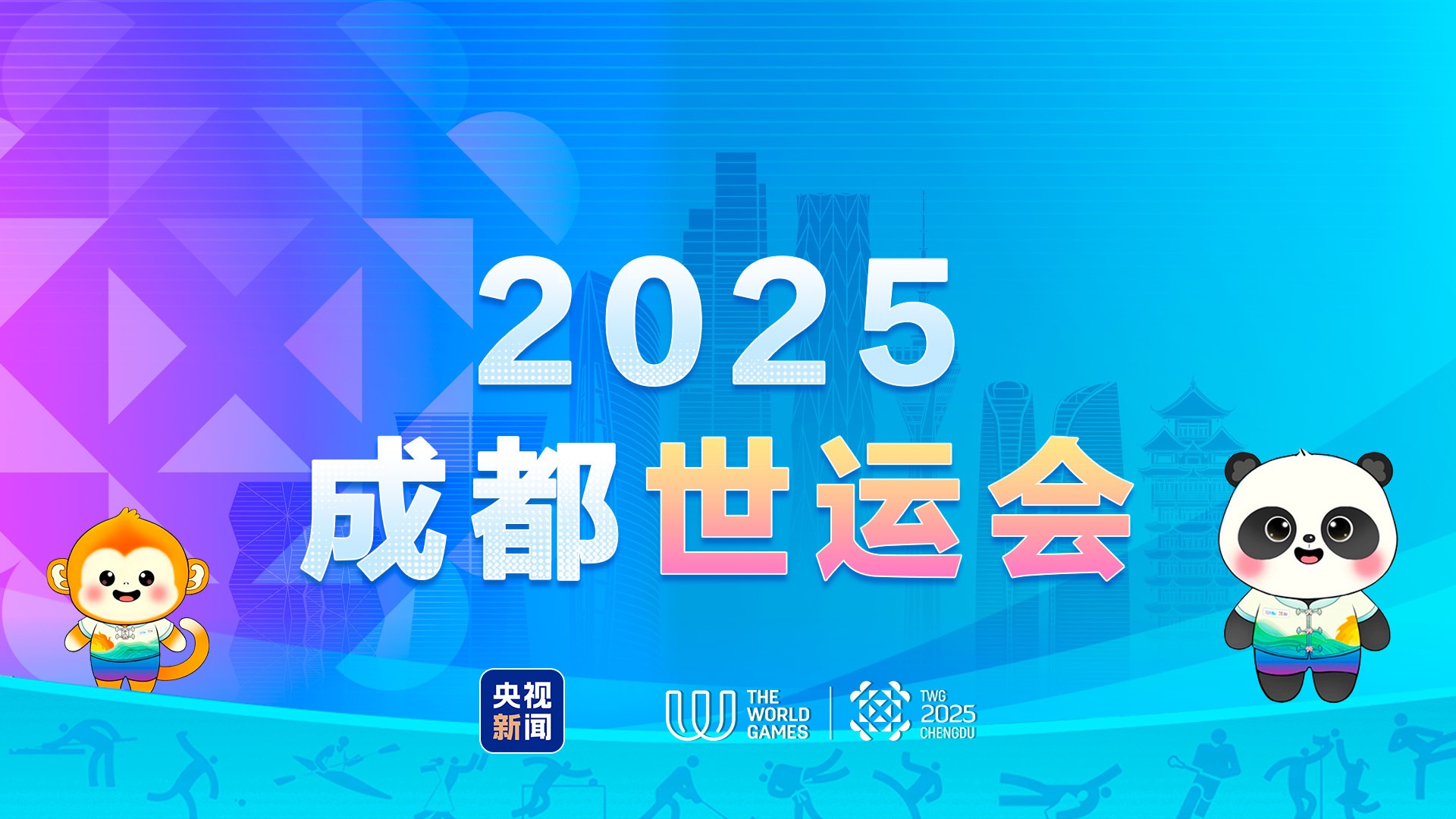 成都首次承办世界运动会 2025年8月启幕